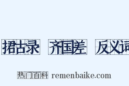 捃古录·齐国差甔反义词是什么意思的图片